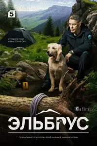 Эльбрус онлайн